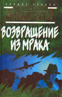 Книга Анатолий Афанасьев Возвращение из мрака, 11-1213, Баград.рф